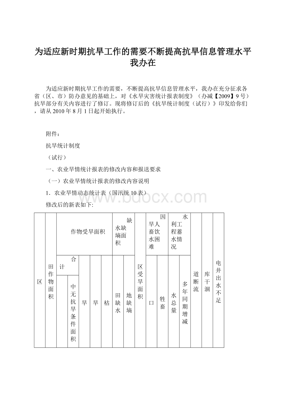 为适应新时期抗旱工作的需要不断提高抗旱信息管理水平我办在.docx