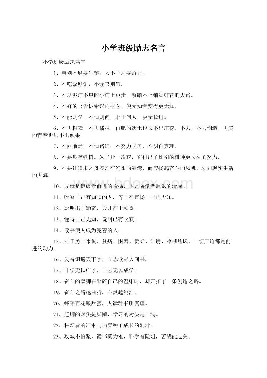 小学班级励志名言Word文档下载推荐.docx