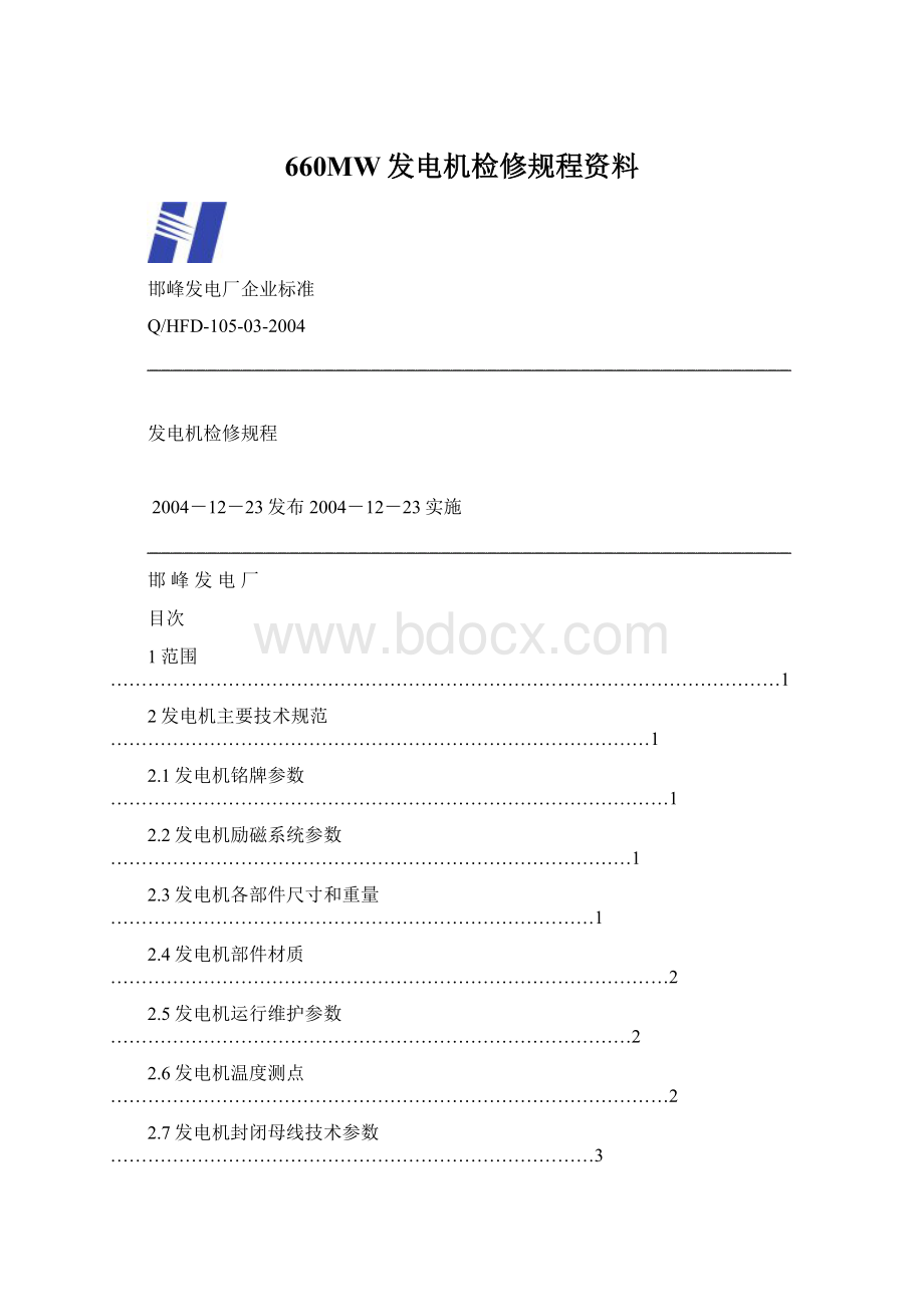 660MW发电机检修规程资料.docx_第1页