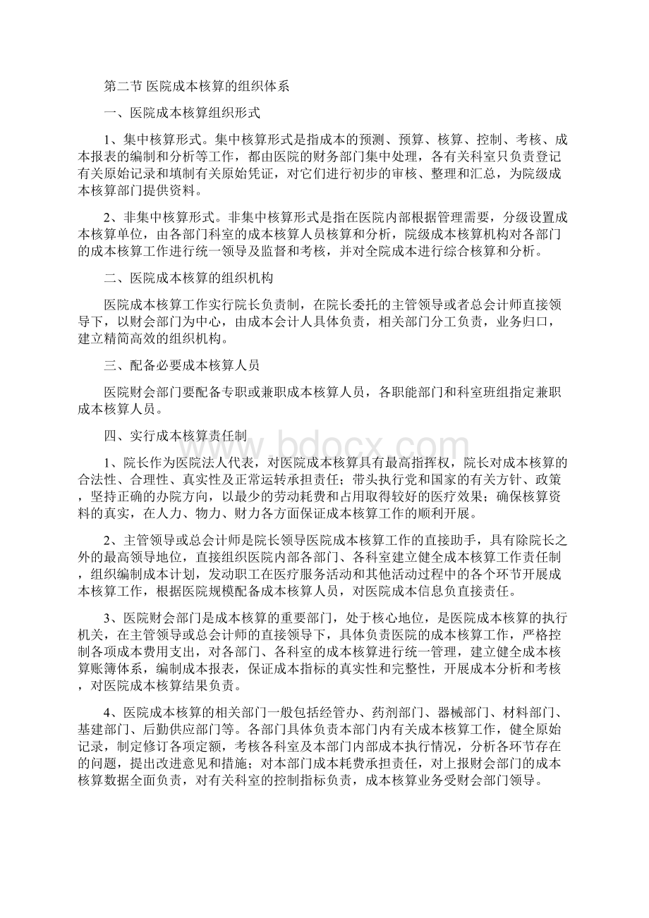 医院成本核算管理办法文档格式.docx_第3页