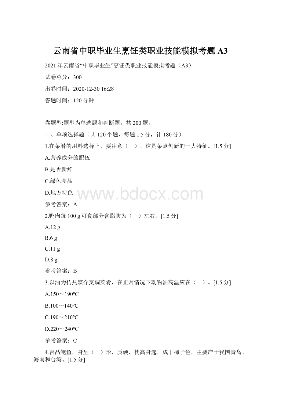 云南省中职毕业生烹饪类职业技能模拟考题A3Word文档格式.docx