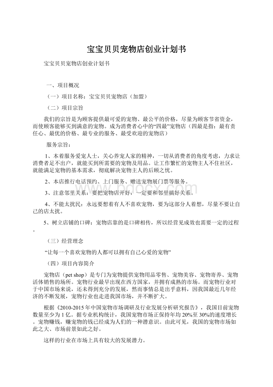 宝宝贝贝宠物店创业计划书Word文档下载推荐.docx