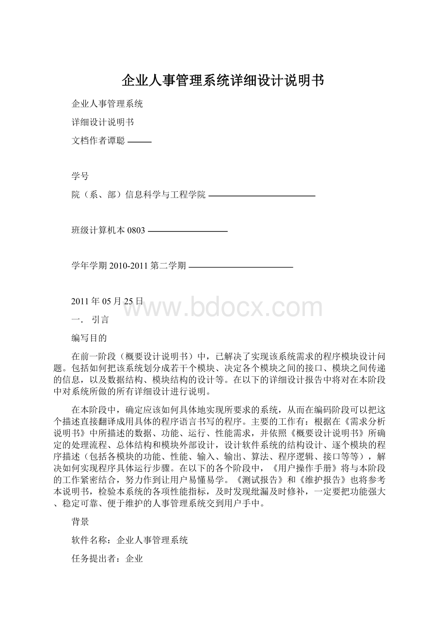 企业人事管理系统详细设计说明书Word文档格式.docx