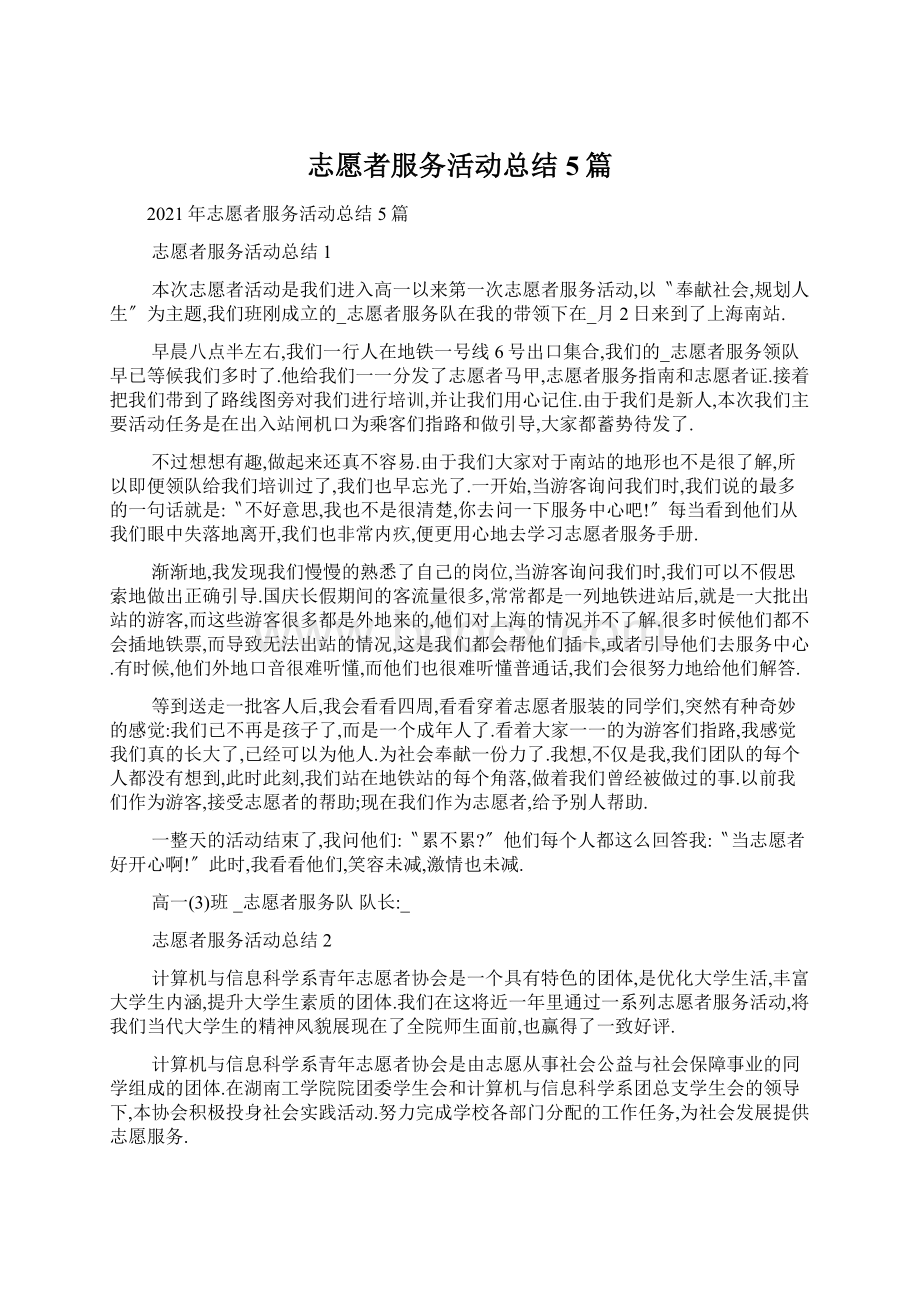 志愿者服务活动总结5篇.docx_第1页