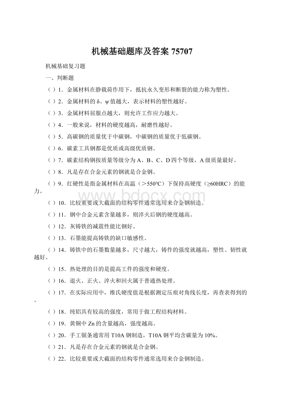 机械基础题库及答案75707Word文档下载推荐.docx