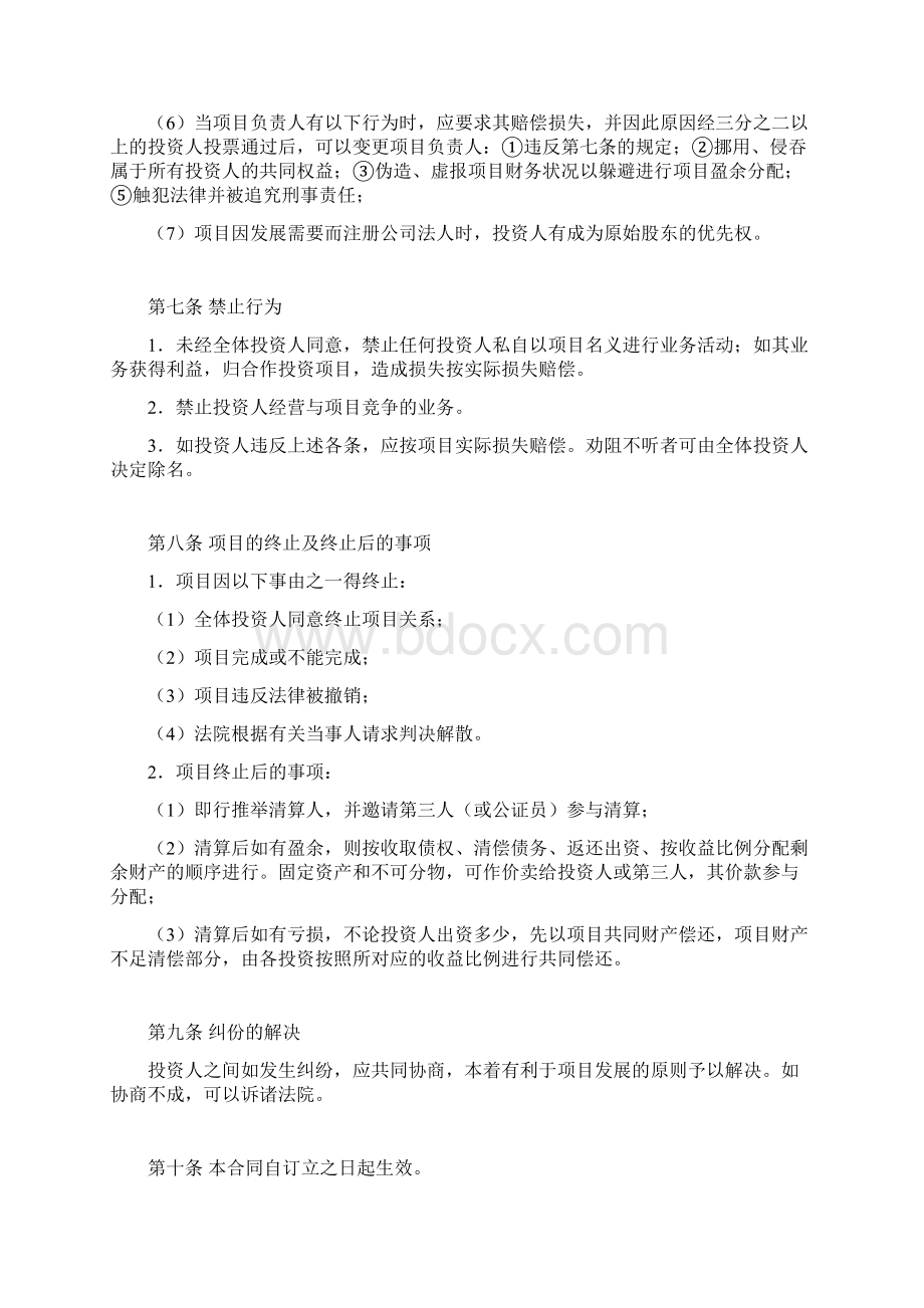 合作投资合同协议书二Word格式文档下载.docx_第3页