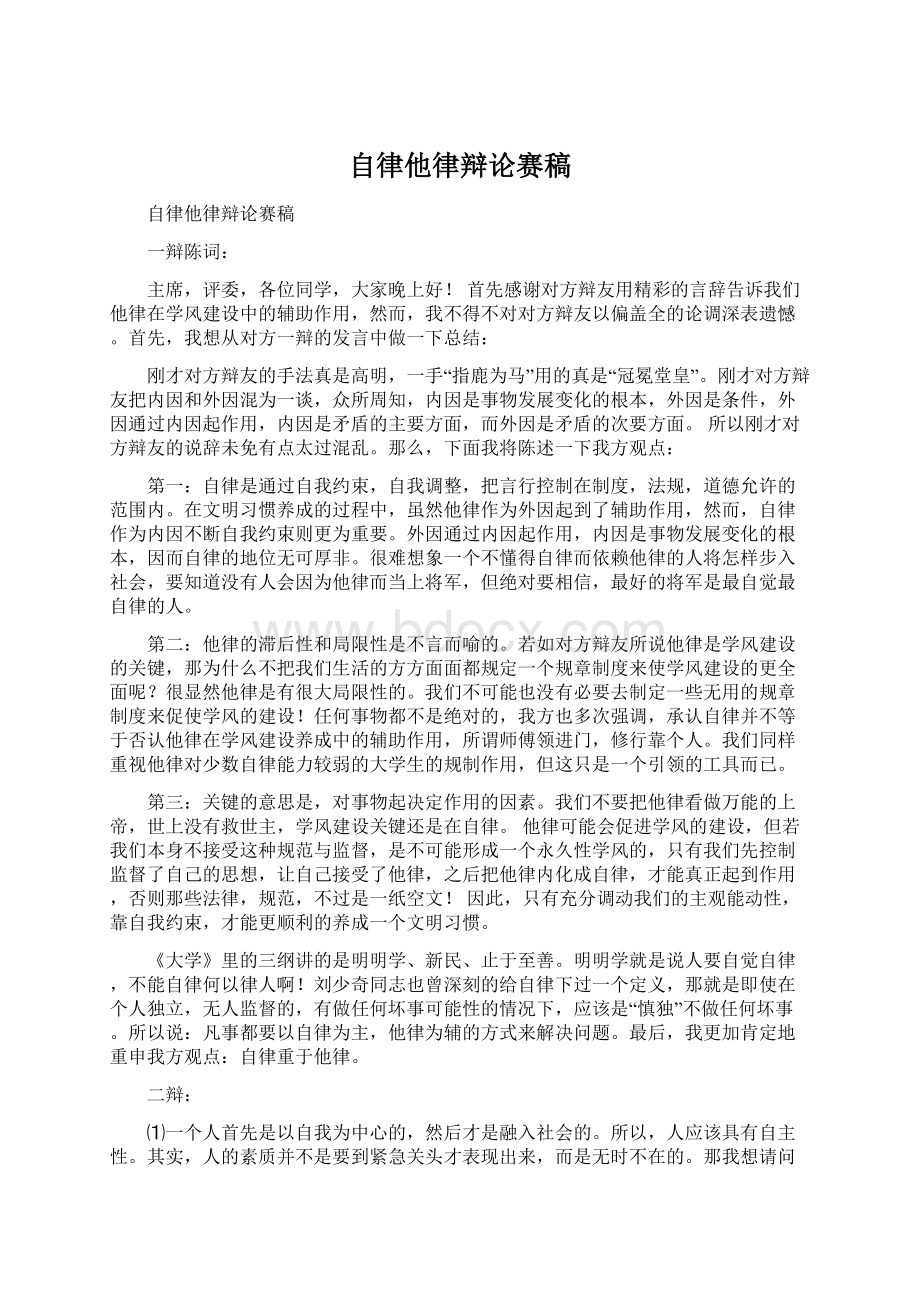 自律他律辩论赛稿Word文档格式.docx