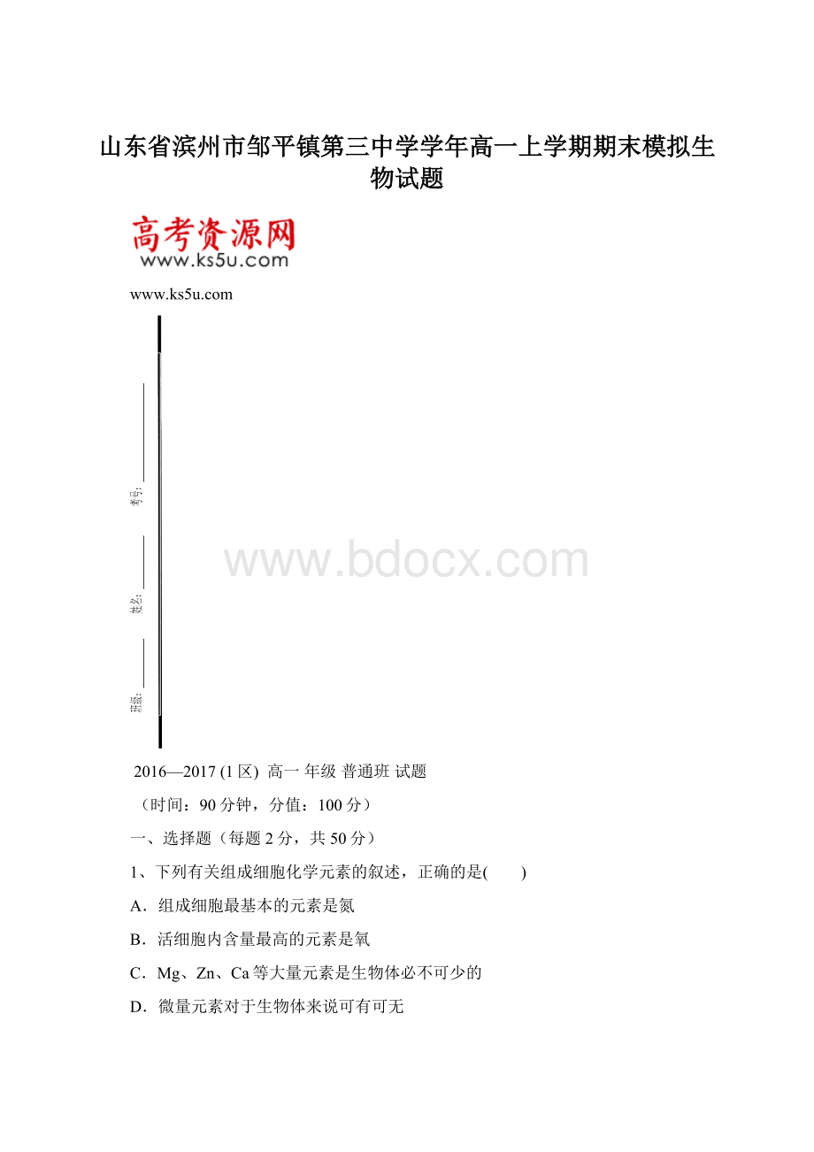 山东省滨州市邹平镇第三中学学年高一上学期期末模拟生物试题.docx_第1页