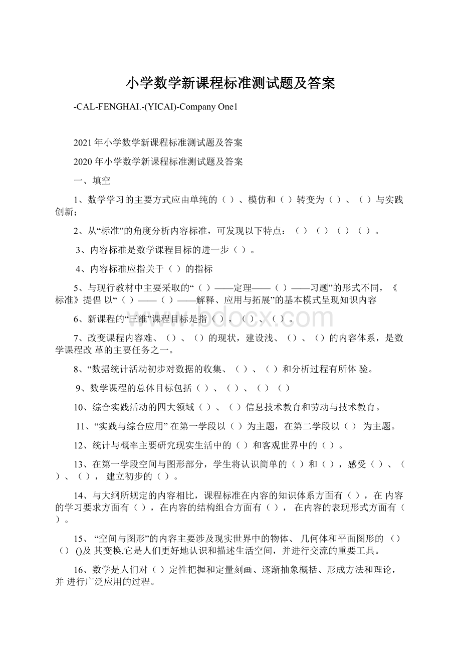 小学数学新课程标准测试题及答案.docx