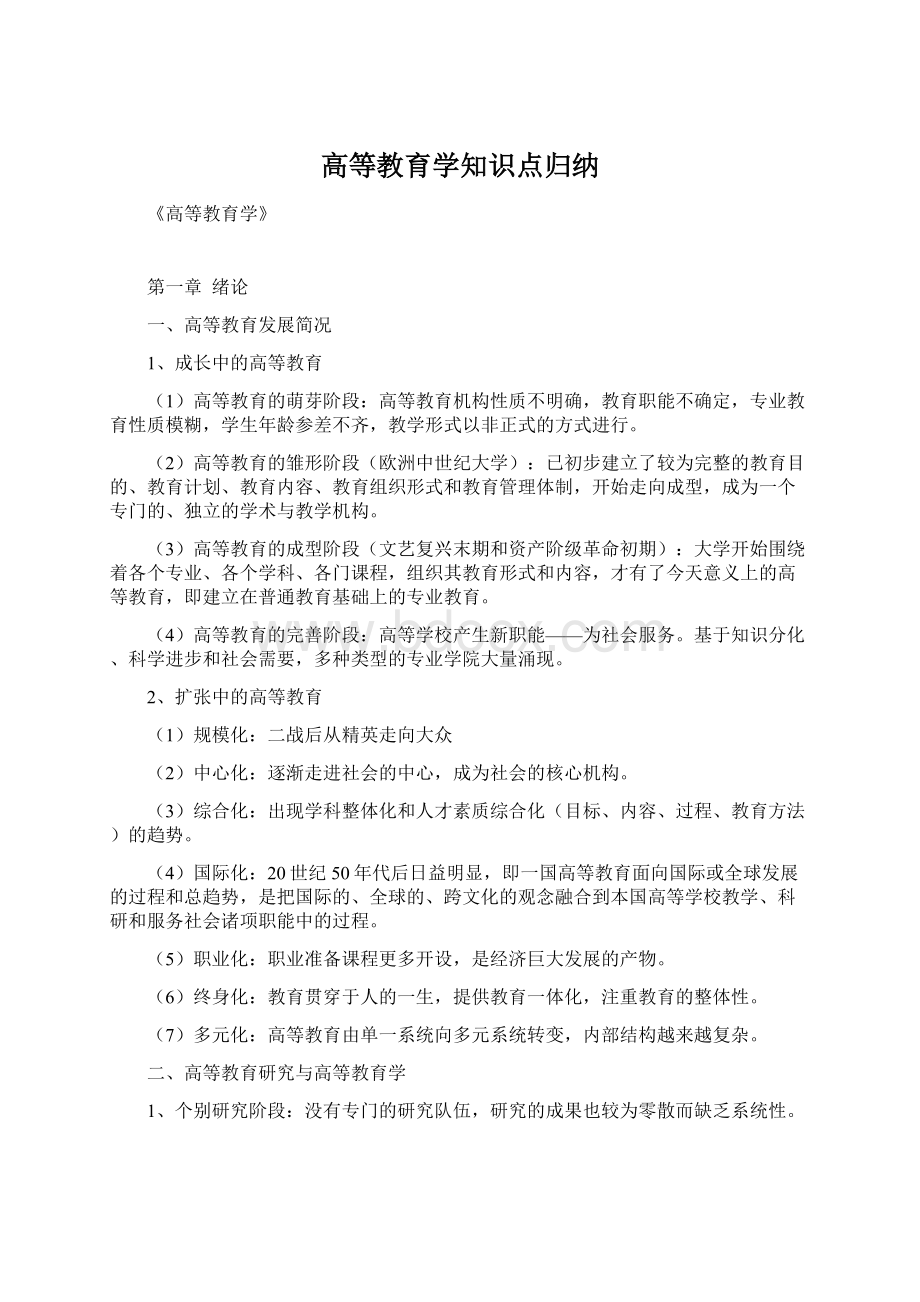 高等教育学知识点归纳.docx