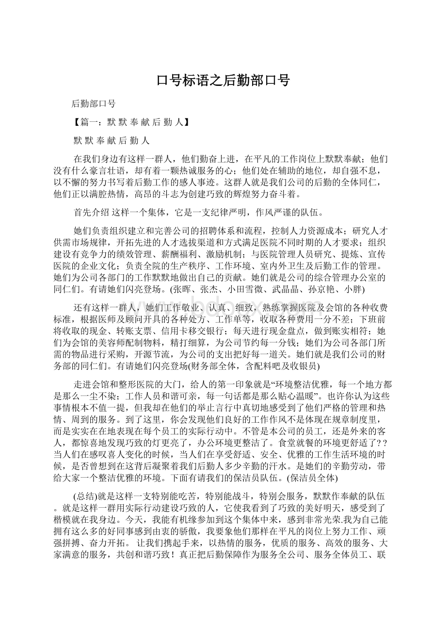 口号标语之后勤部口号文档格式.docx_第1页