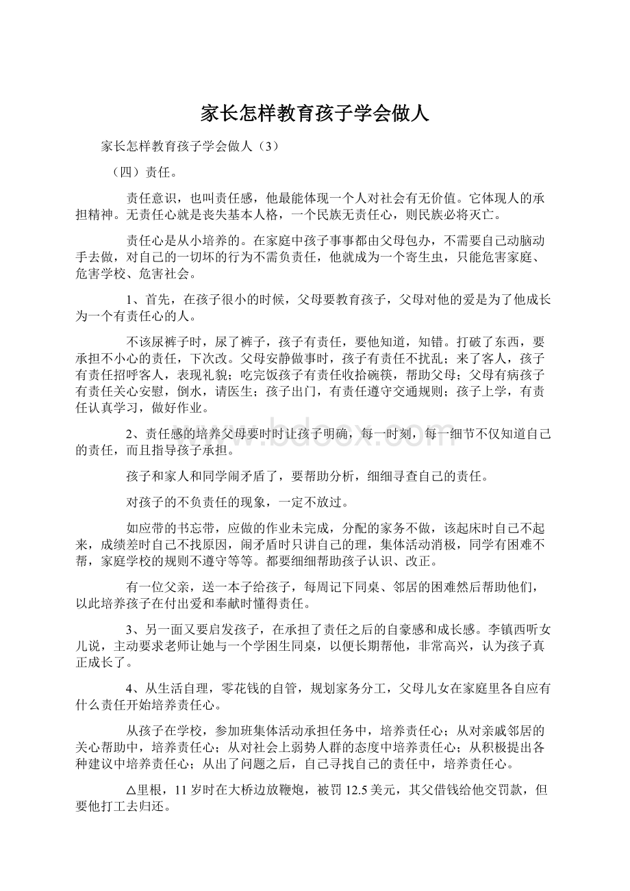 家长怎样教育孩子学会做人.docx_第1页