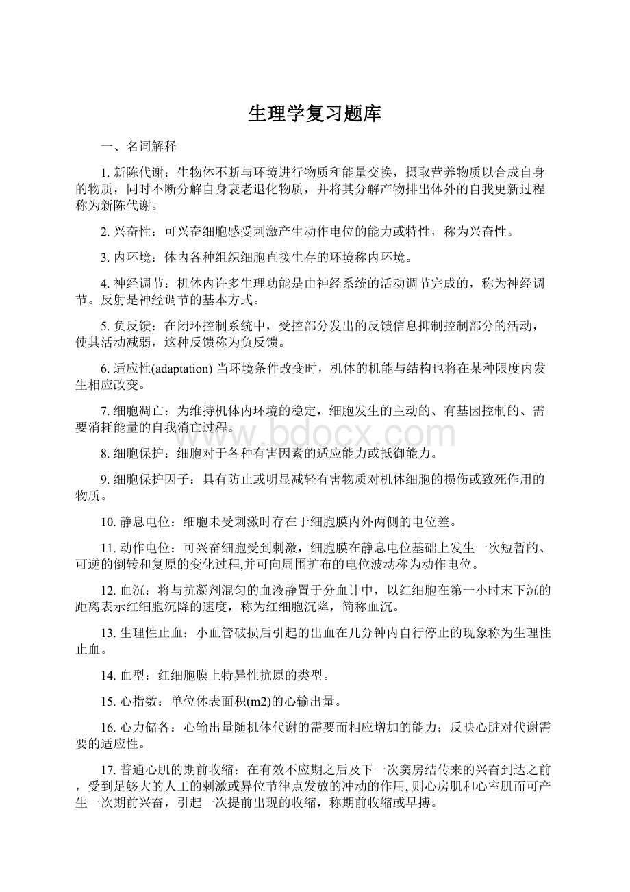 生理学复习题库Word文件下载.docx