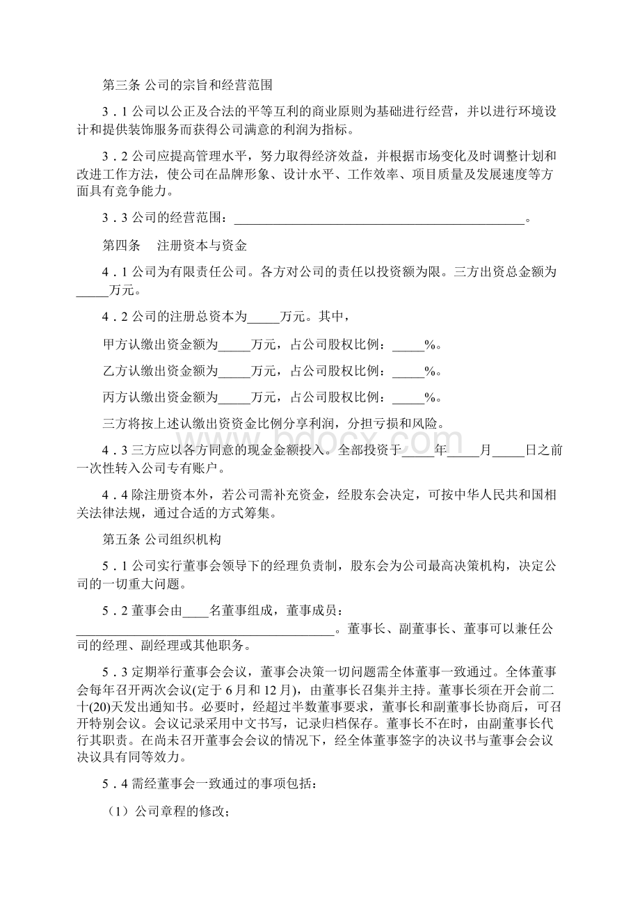 股东投资合作协议书三方文档格式.docx_第2页