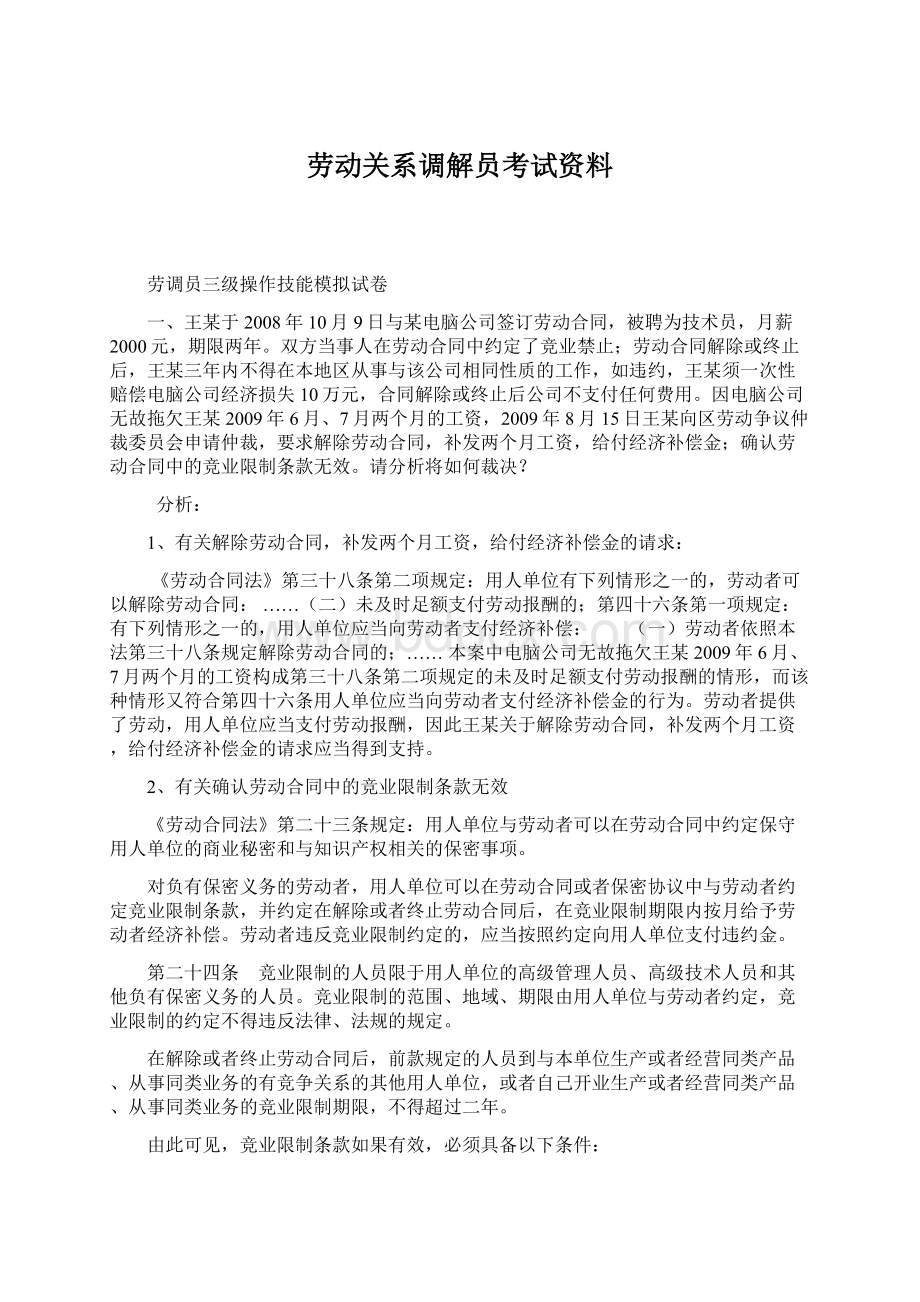 劳动关系调解员考试资料Word格式.docx