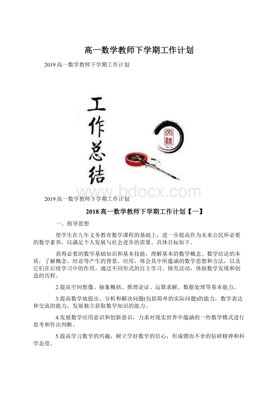 高一数学教师下学期工作计划Word文档格式.docx_第1页