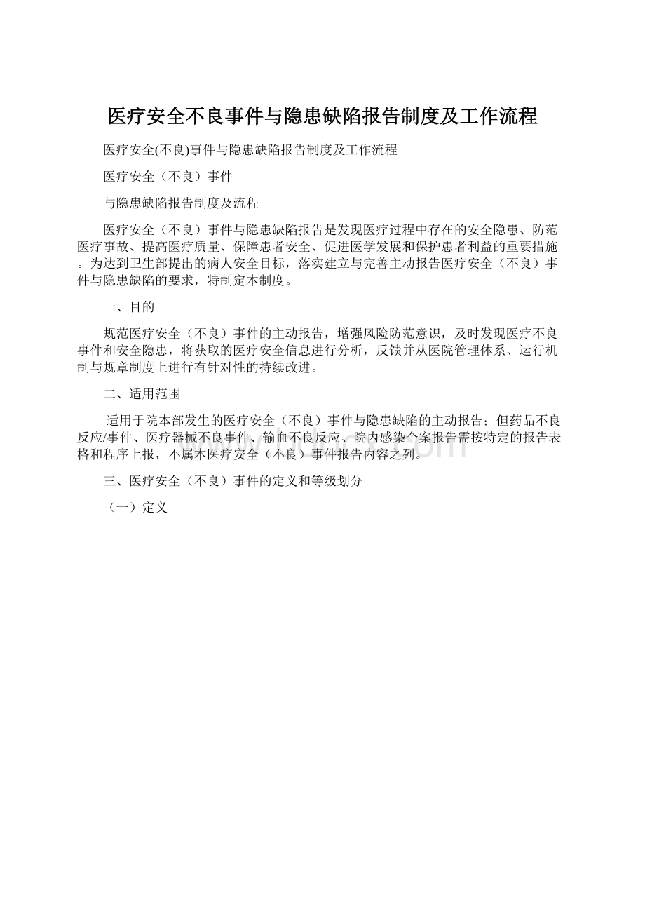 医疗安全不良事件与隐患缺陷报告制度及工作流程Word文件下载.docx_第1页