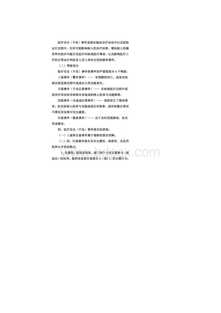 医疗安全不良事件与隐患缺陷报告制度及工作流程Word文件下载.docx_第2页