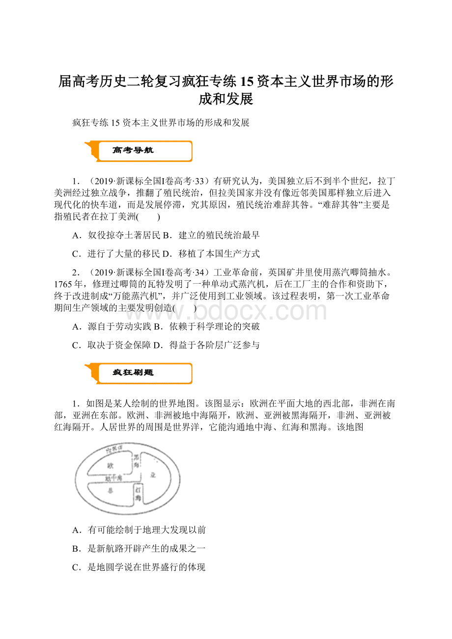 届高考历史二轮复习疯狂专练15资本主义世界市场的形成和发展Word文档下载推荐.docx_第1页