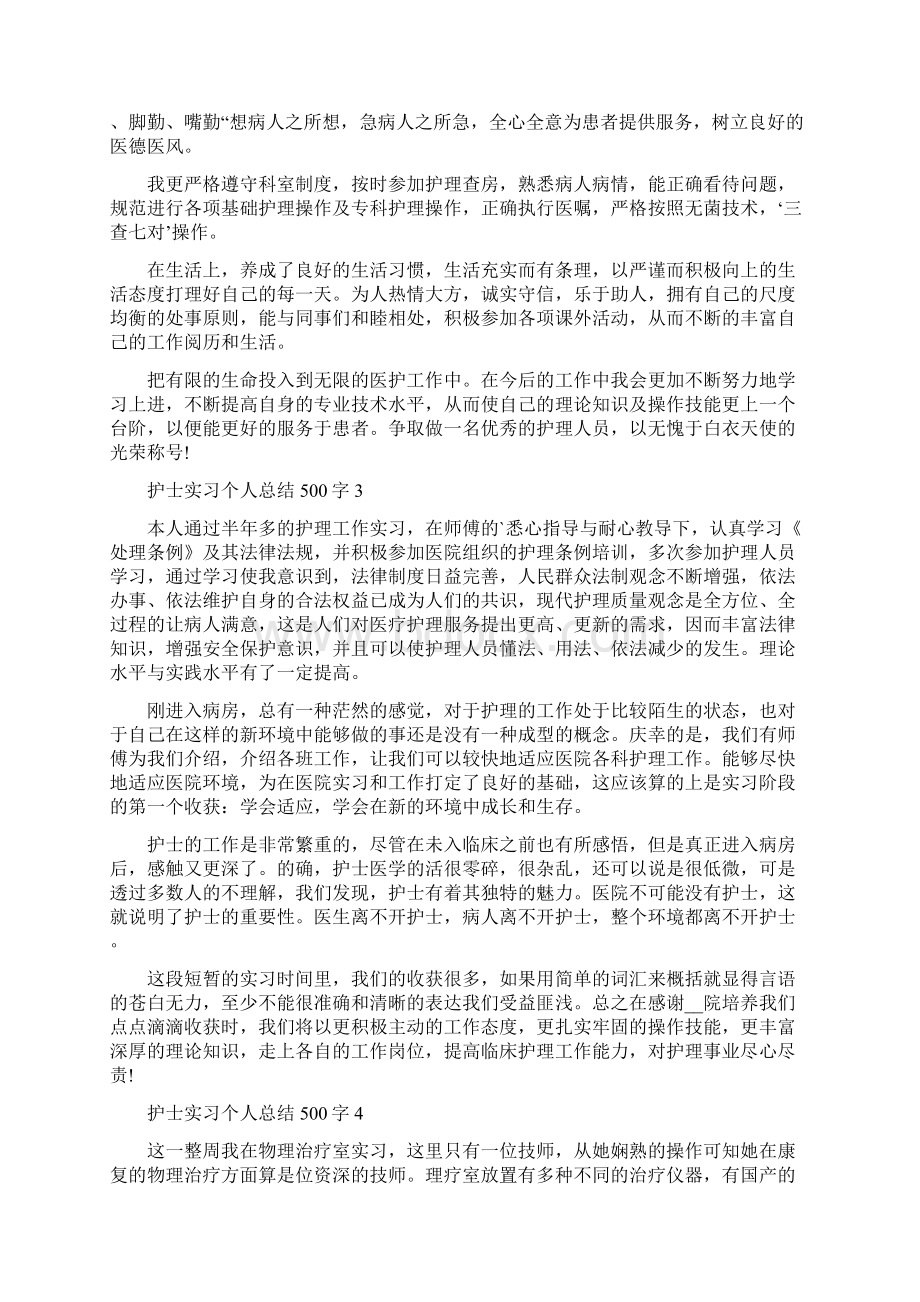 护士实习个人总结500字10篇精编版Word文档下载推荐.docx_第2页