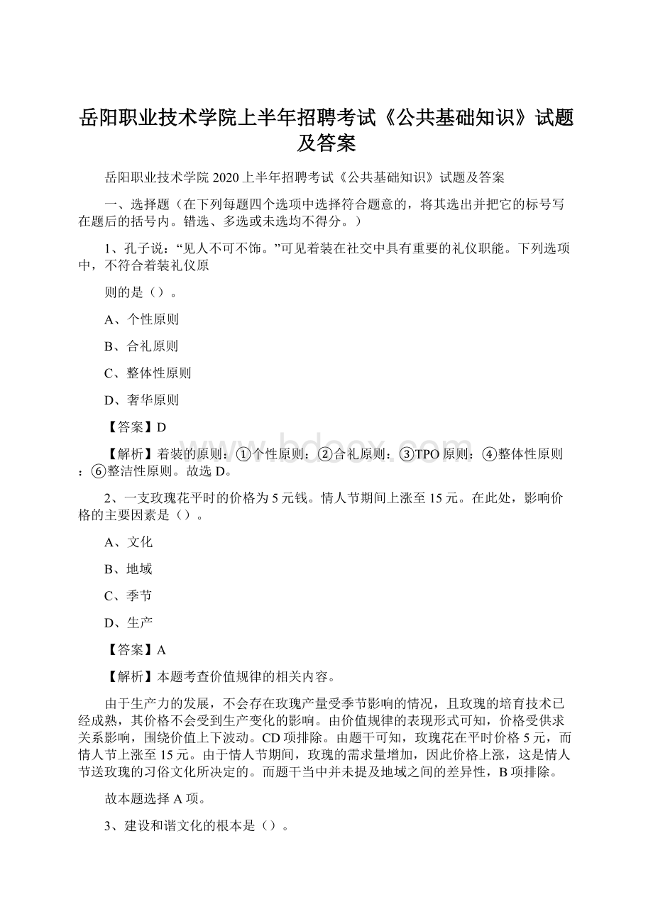 岳阳职业技术学院上半年招聘考试《公共基础知识》试题及答案Word文档下载推荐.docx