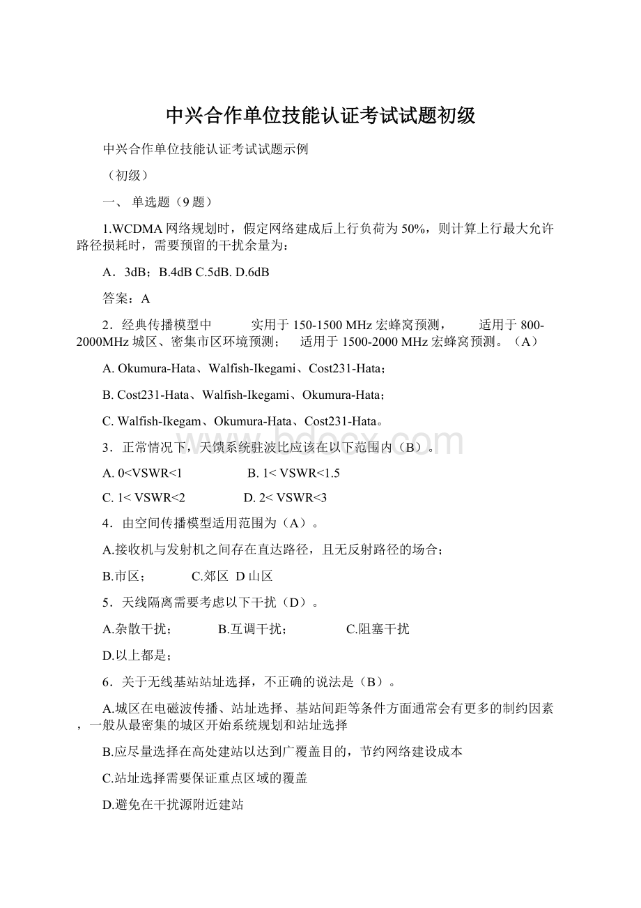 中兴合作单位技能认证考试试题初级.docx