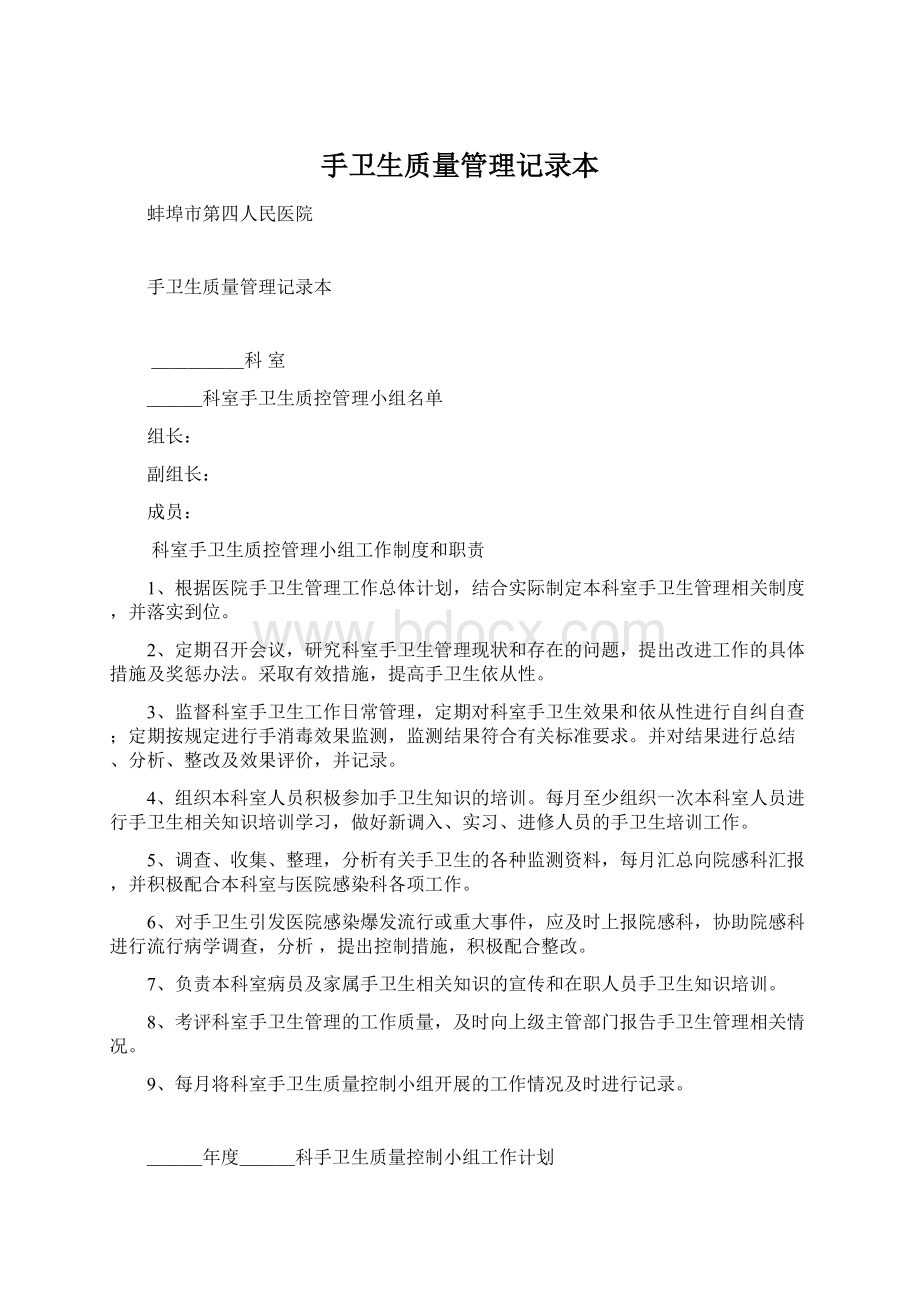 手卫生质量管理记录本.docx_第1页