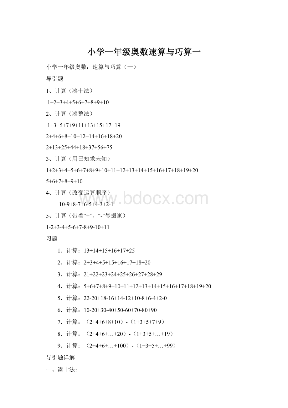 小学一年级奥数速算与巧算一.docx_第1页