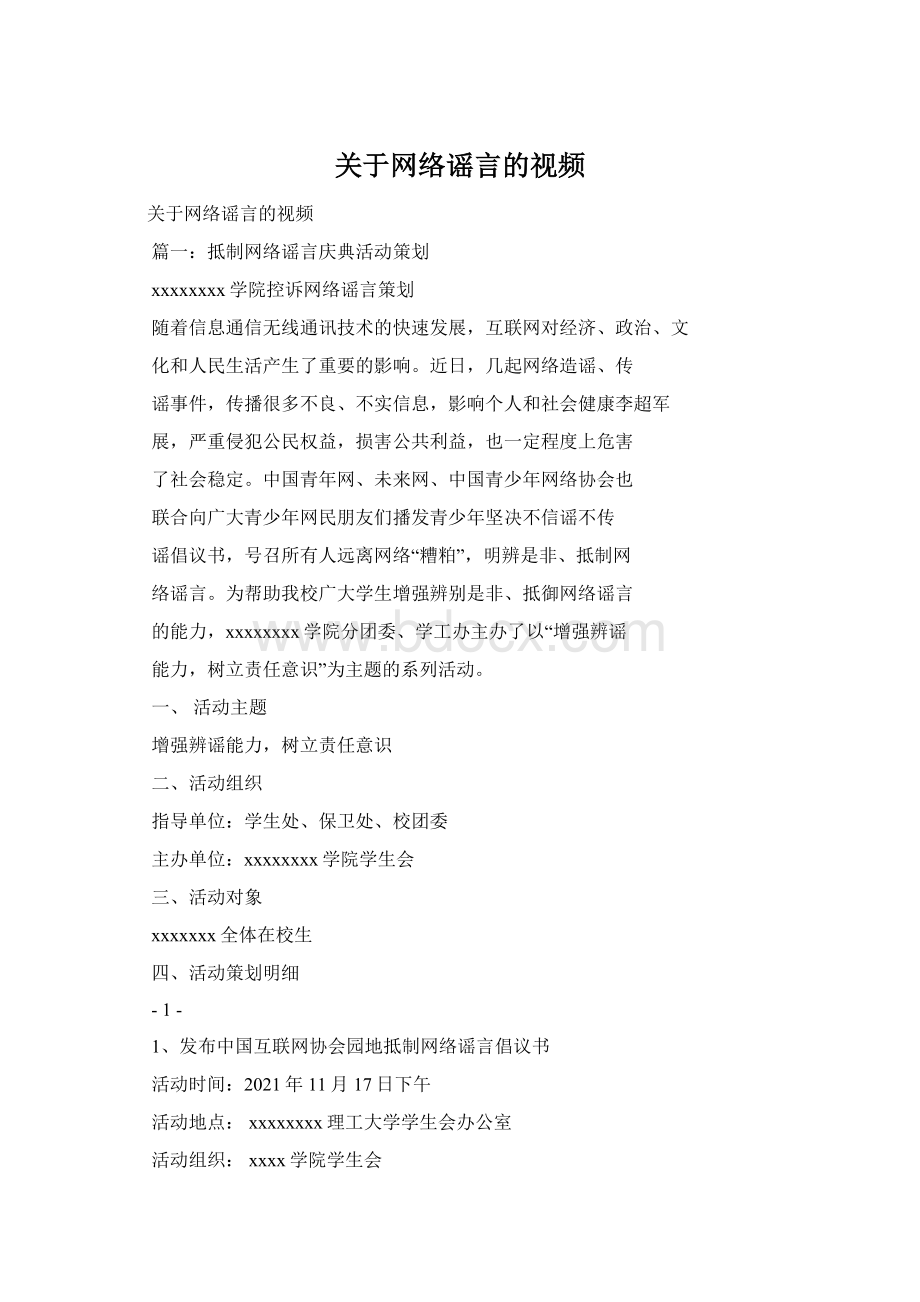 关于网络谣言的视频Word文档下载推荐.docx_第1页