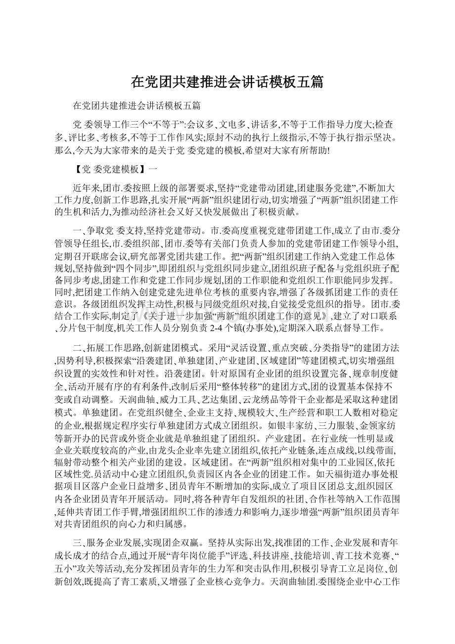 在党团共建推进会讲话模板五篇Word格式.docx