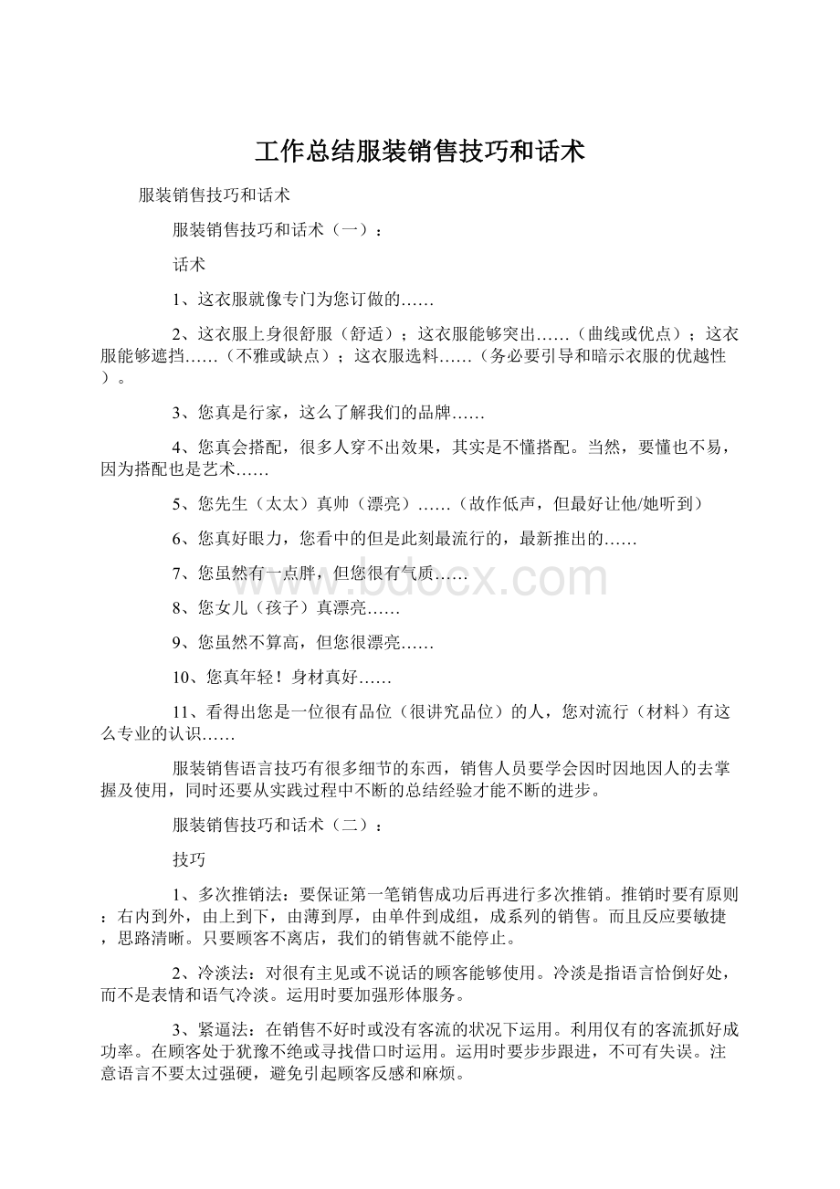 工作总结服装销售技巧和话术Word下载.docx