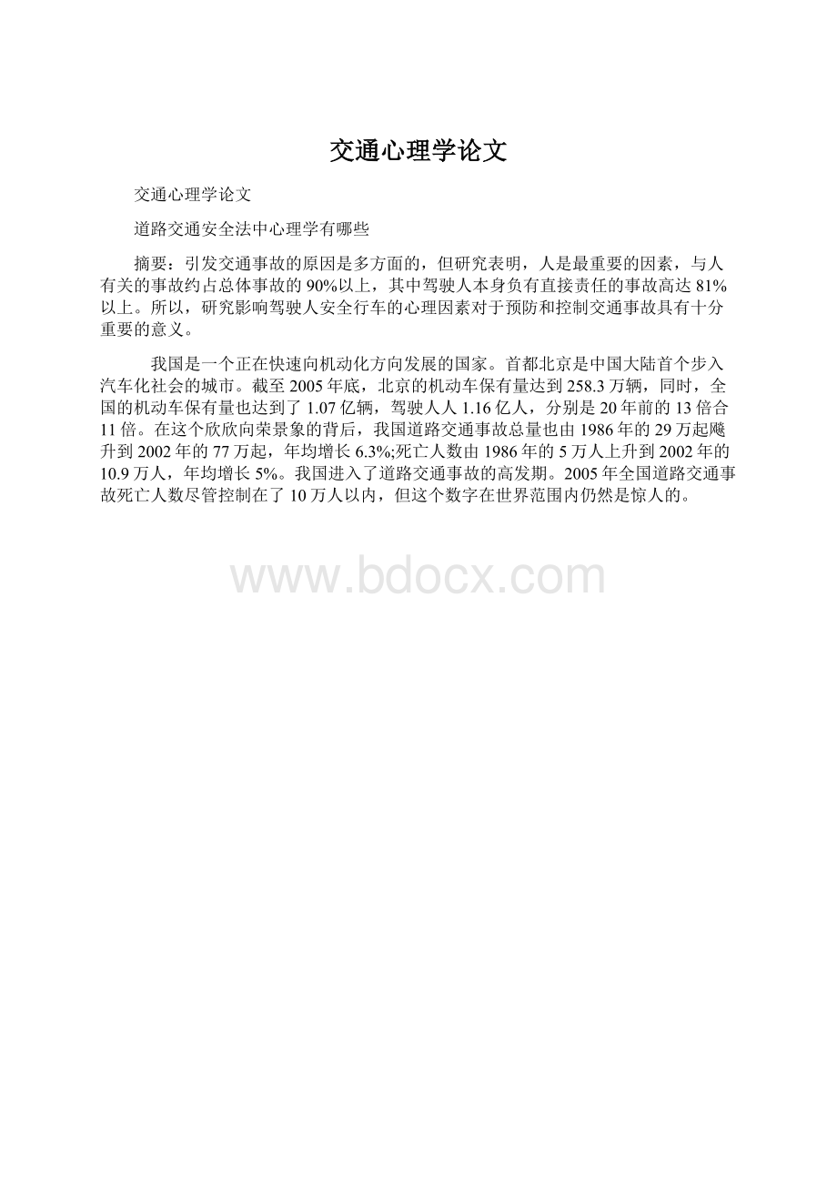 交通心理学论文.docx_第1页