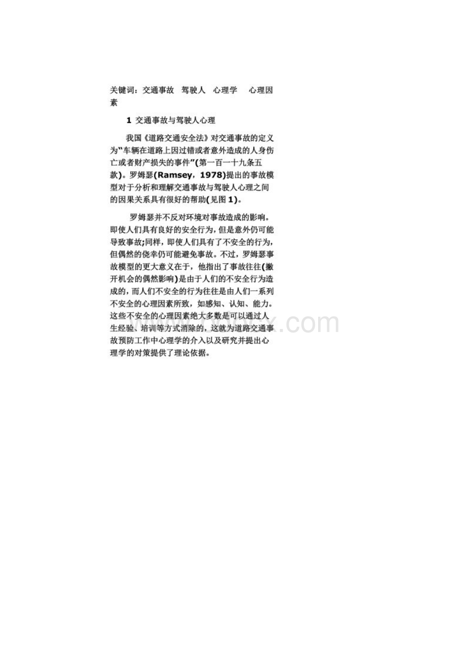 交通心理学论文.docx_第2页