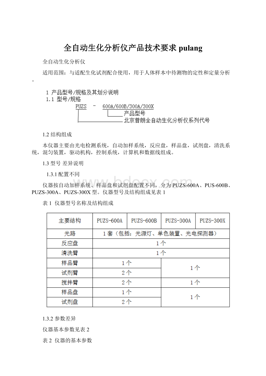 全自动生化分析仪产品技术要求pulang.docx_第1页