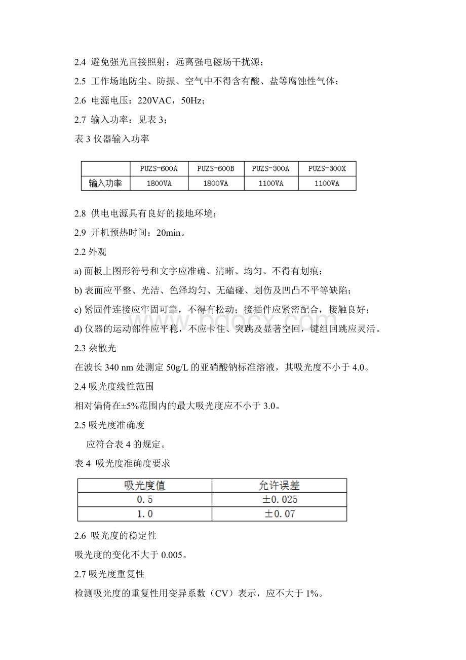 全自动生化分析仪产品技术要求pulang.docx_第3页