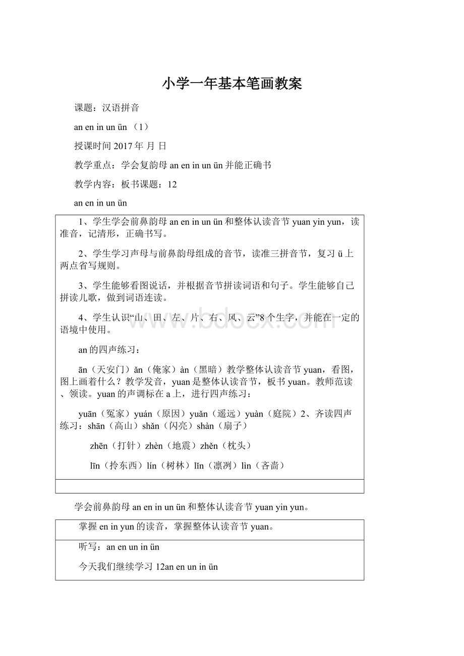 小学一年基本笔画教案Word文件下载.docx