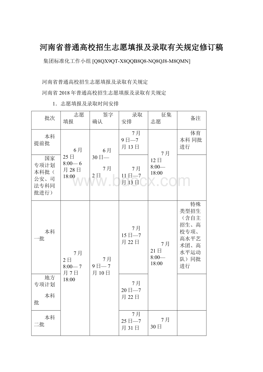 河南省普通高校招生志愿填报及录取有关规定修订稿.docx