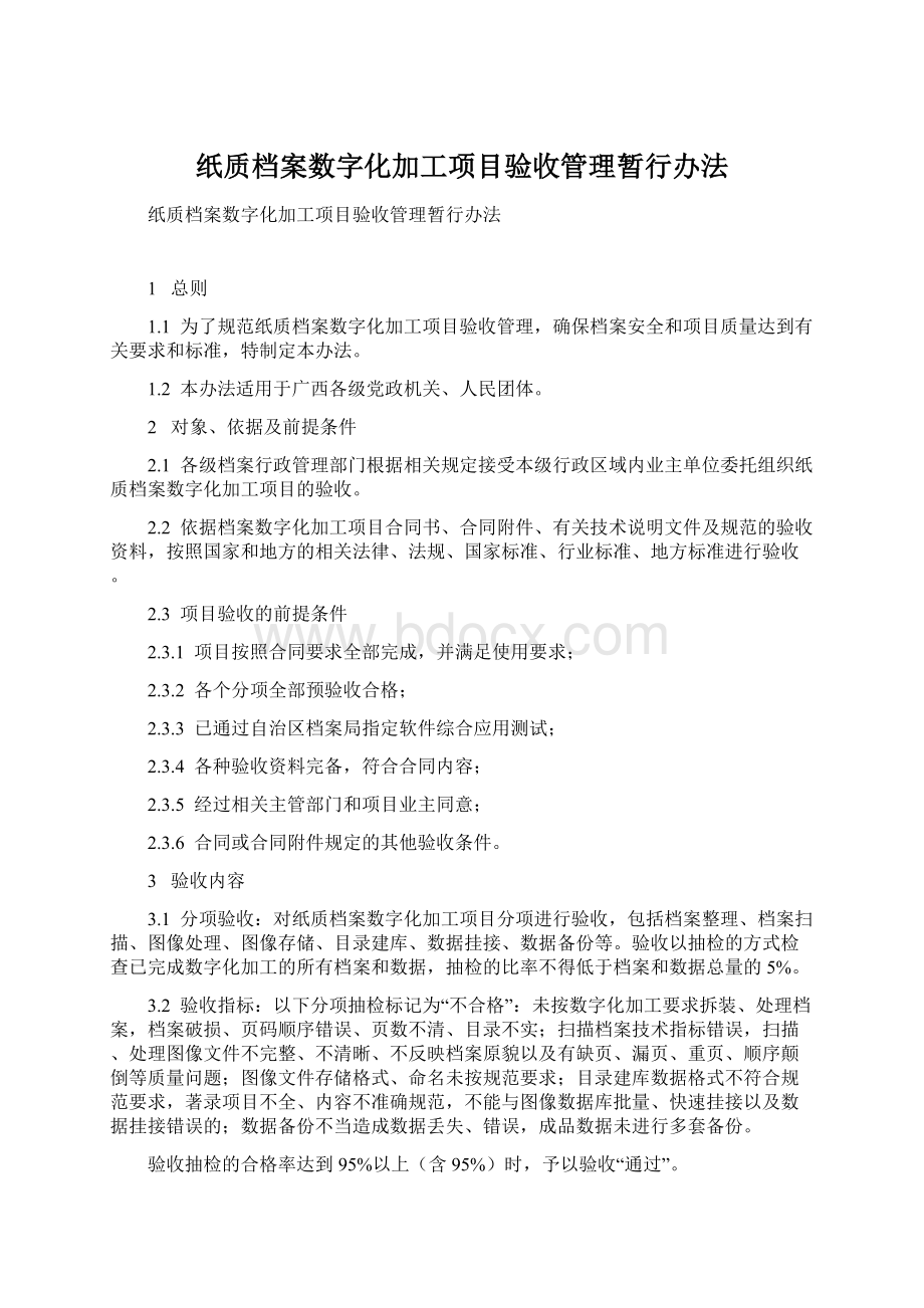 纸质档案数字化加工项目验收管理暂行办法.docx