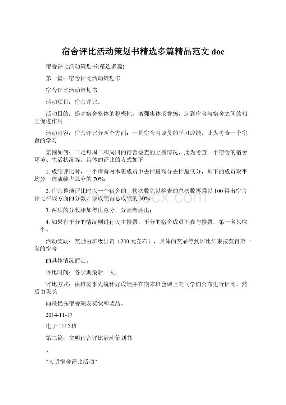 宿舍评比活动策划书精选多篇精品范文doc文档格式.docx_第1页