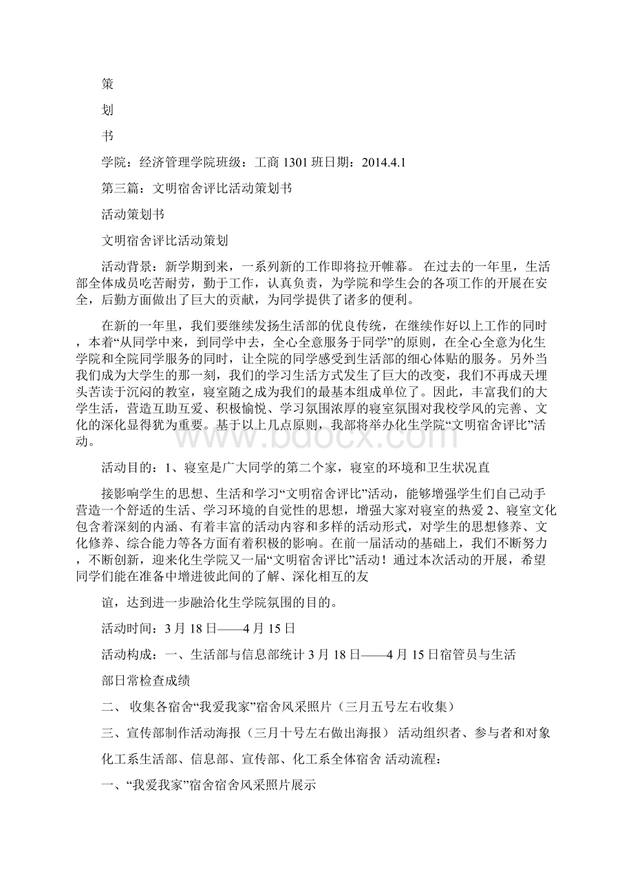 宿舍评比活动策划书精选多篇精品范文doc文档格式.docx_第2页