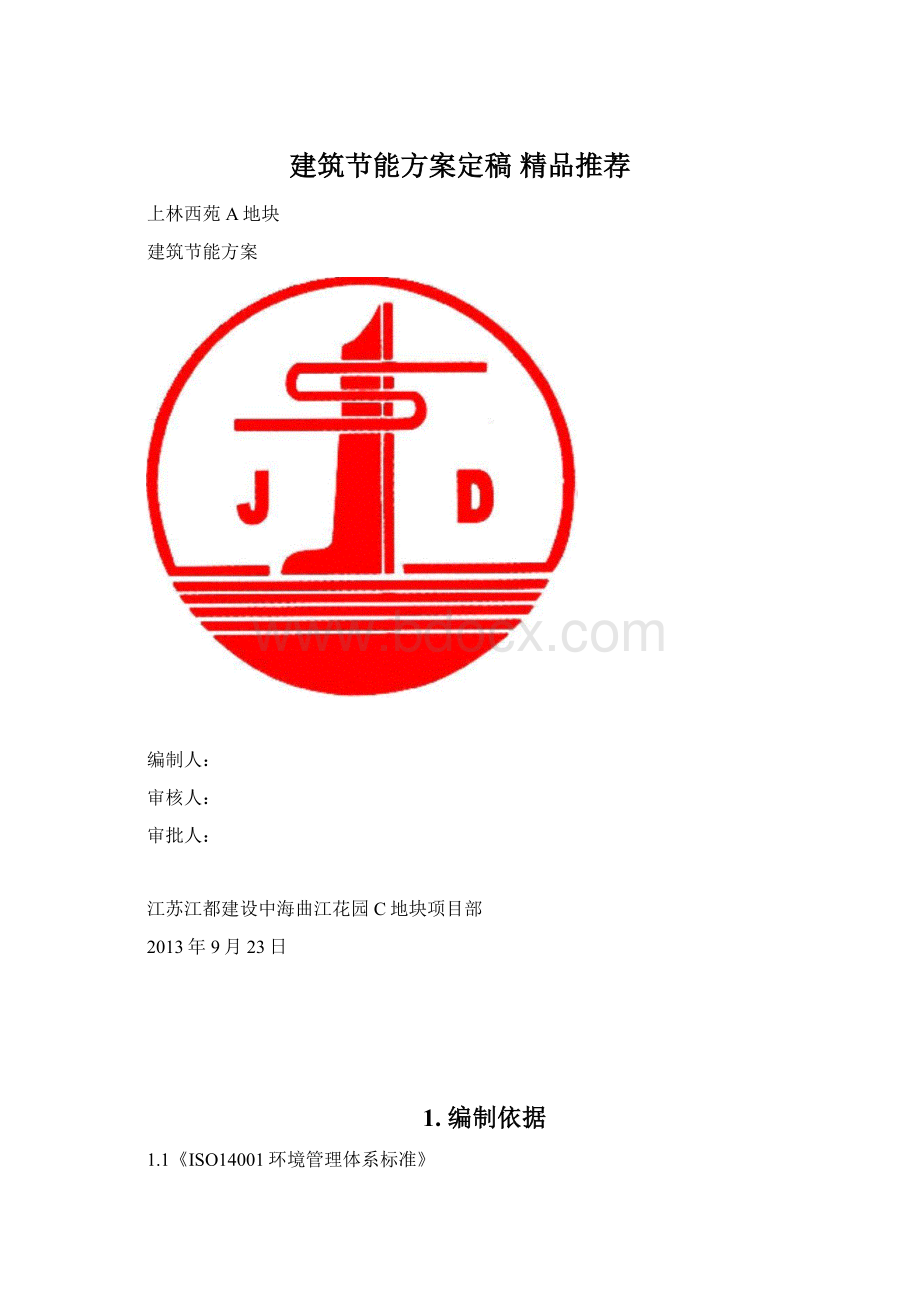 建筑节能方案定稿 精品推荐Word格式文档下载.docx_第1页