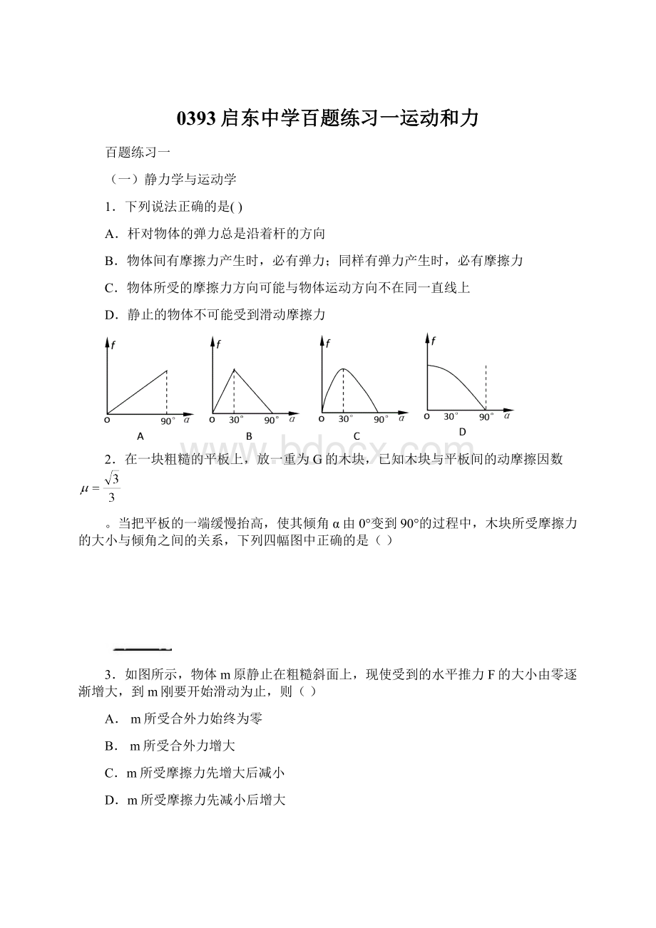 0393启东中学百题练习一运动和力Word格式文档下载.docx_第1页