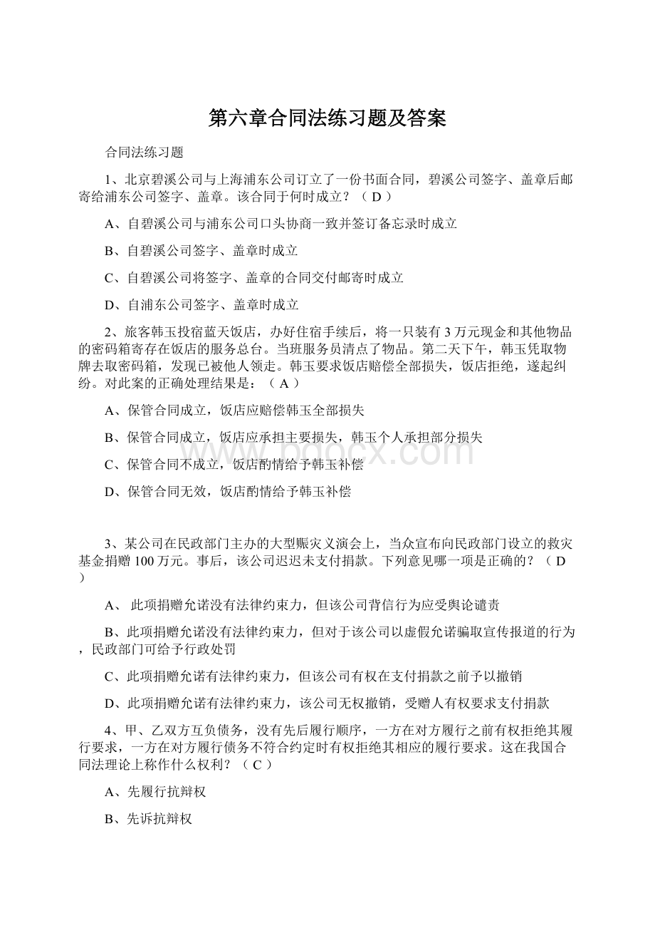 第六章合同法练习题及答案Word下载.docx