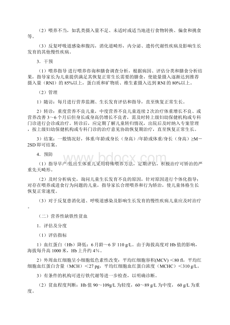 4儿童营养性疾病管理技术规范Word格式文档下载.docx_第2页