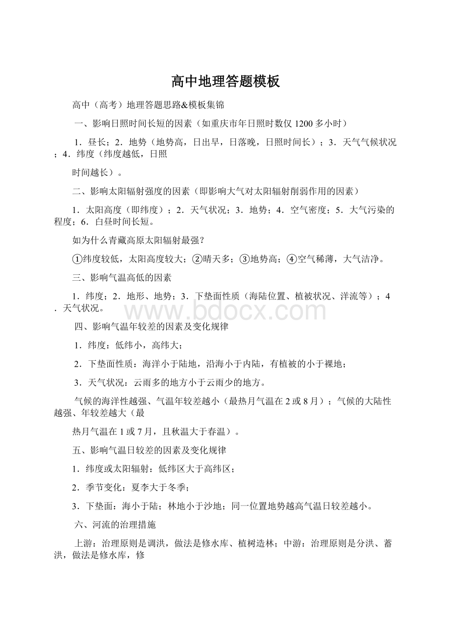 高中地理答题模板文档格式.docx