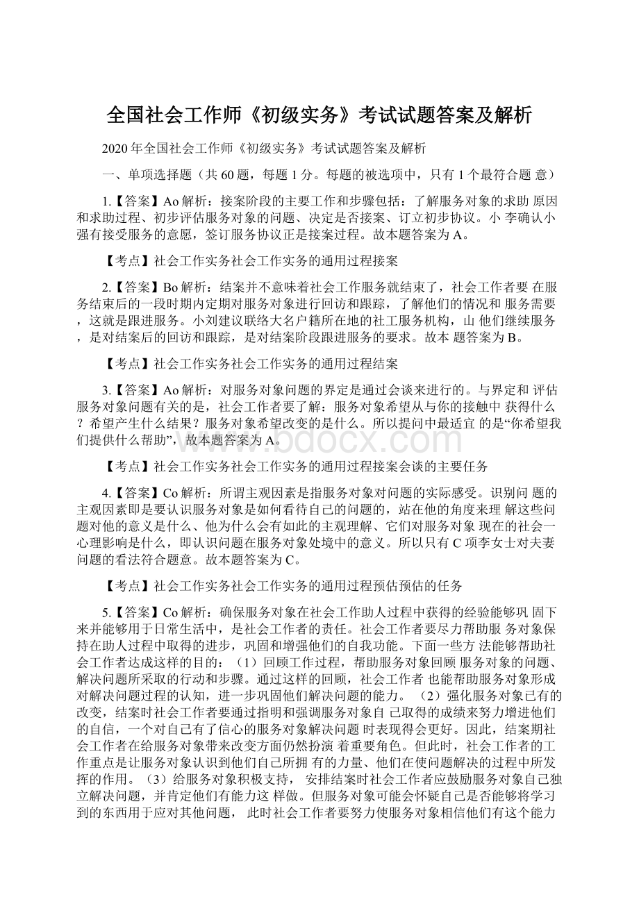 全国社会工作师《初级实务》考试试题答案及解析.docx