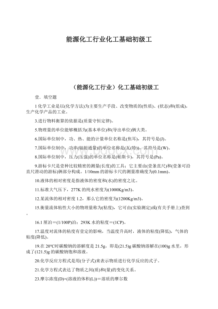 能源化工行业化工基础初级工Word格式.docx_第1页