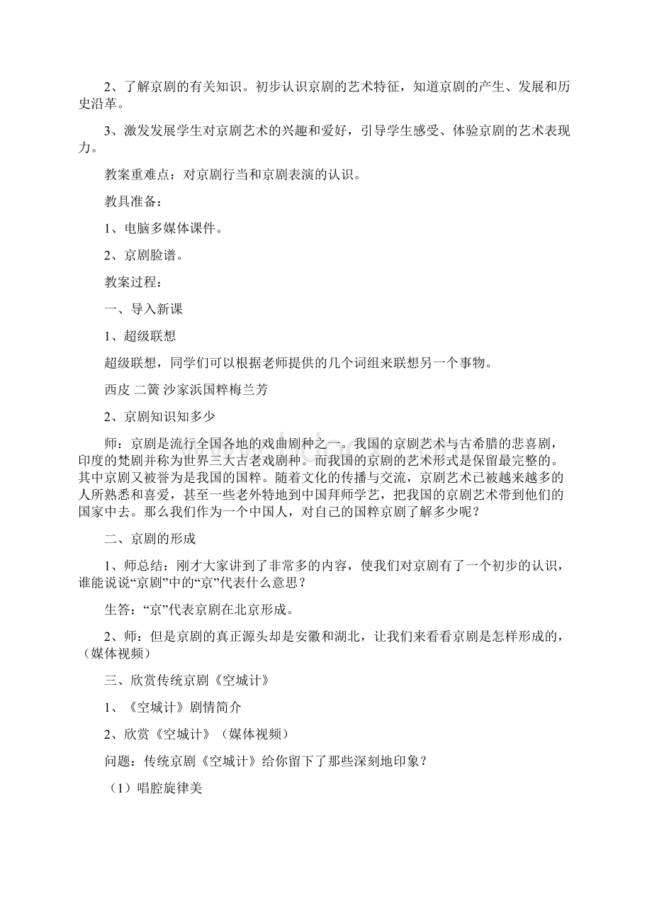 戏曲优秀教案Word文档格式.docx_第2页