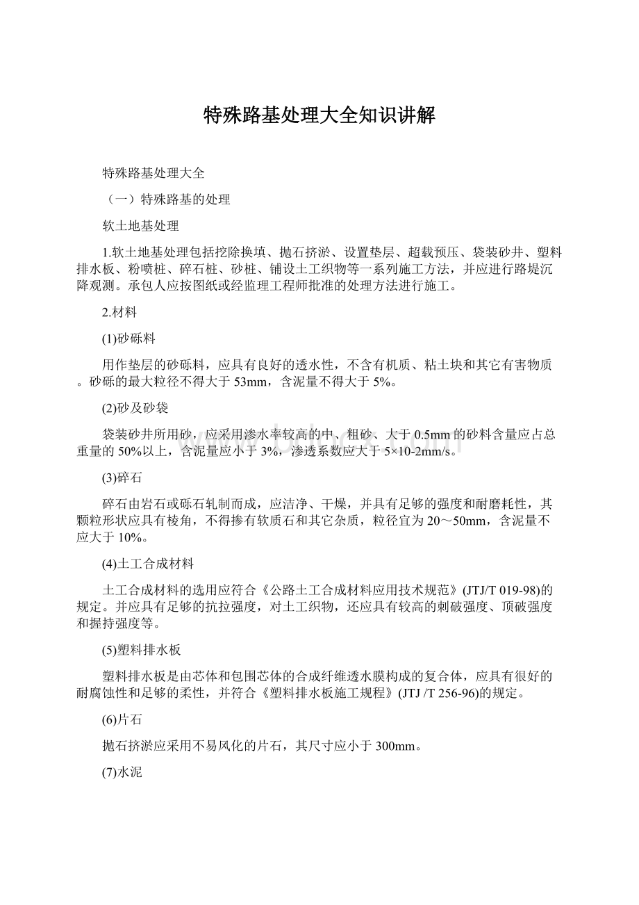 特殊路基处理大全知识讲解Word格式.docx