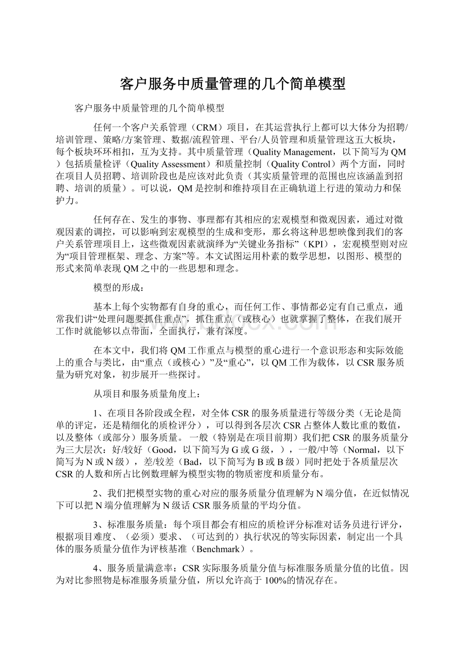 客户服务中质量管理的几个简单模型文档格式.docx